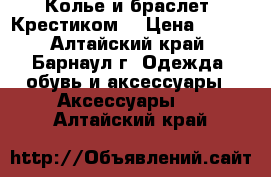  Колье и браслет “Крестиком“ › Цена ­ 250 - Алтайский край, Барнаул г. Одежда, обувь и аксессуары » Аксессуары   . Алтайский край